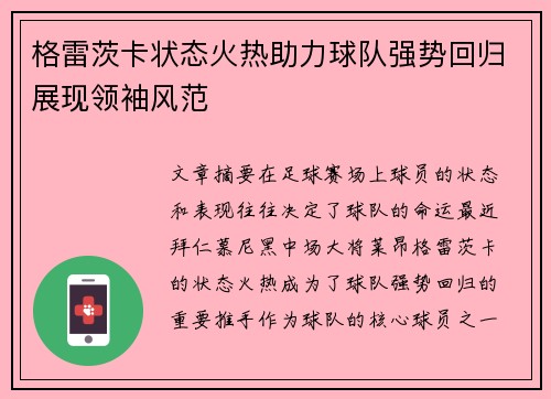 格雷茨卡状态火热助力球队强势回归展现领袖风范