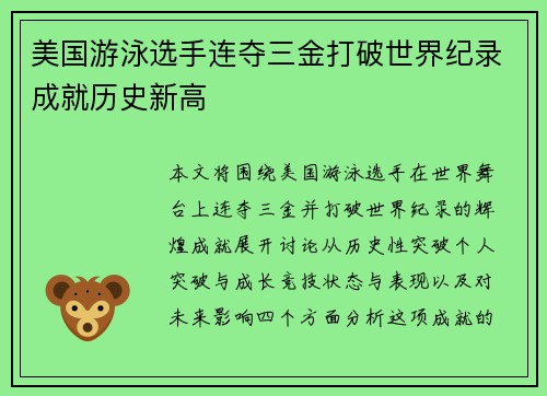 美国游泳选手连夺三金打破世界纪录成就历史新高