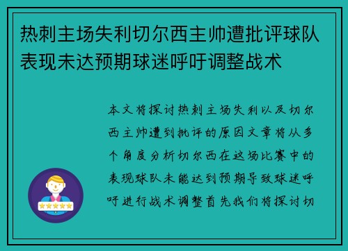 热刺主场失利切尔西主帅遭批评球队表现未达预期球迷呼吁调整战术