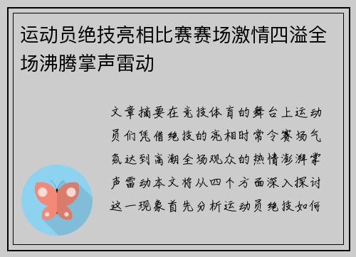 运动员绝技亮相比赛赛场激情四溢全场沸腾掌声雷动