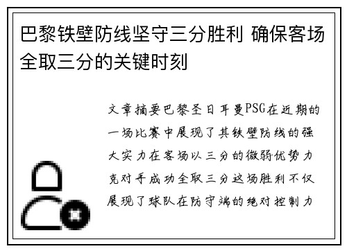 巴黎铁壁防线坚守三分胜利 确保客场全取三分的关键时刻