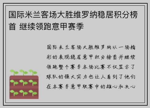 国际米兰客场大胜维罗纳稳居积分榜首 继续领跑意甲赛季