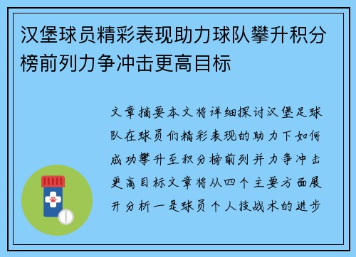 汉堡球员精彩表现助力球队攀升积分榜前列力争冲击更高目标