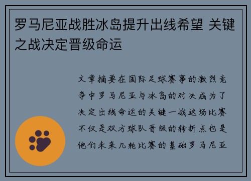 罗马尼亚战胜冰岛提升出线希望 关键之战决定晋级命运