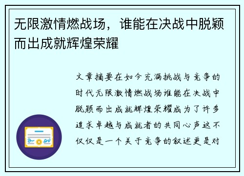 无限激情燃战场，谁能在决战中脱颖而出成就辉煌荣耀