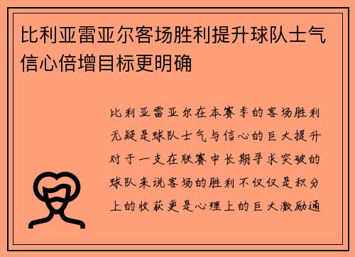 比利亚雷亚尔客场胜利提升球队士气信心倍增目标更明确