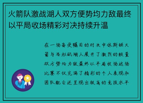 火箭队激战湖人双方便势均力敌最终以平局收场精彩对决持续升温