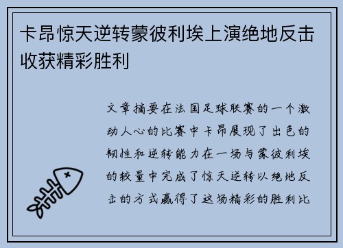 卡昂惊天逆转蒙彼利埃上演绝地反击收获精彩胜利