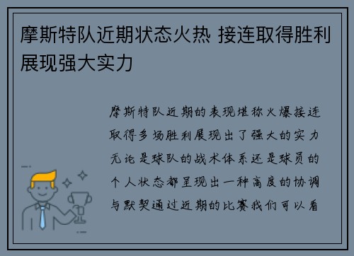 摩斯特队近期状态火热 接连取得胜利展现强大实力