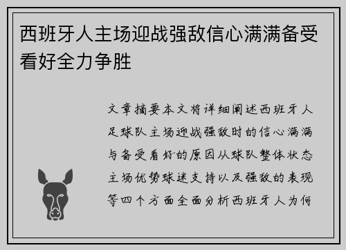 西班牙人主场迎战强敌信心满满备受看好全力争胜