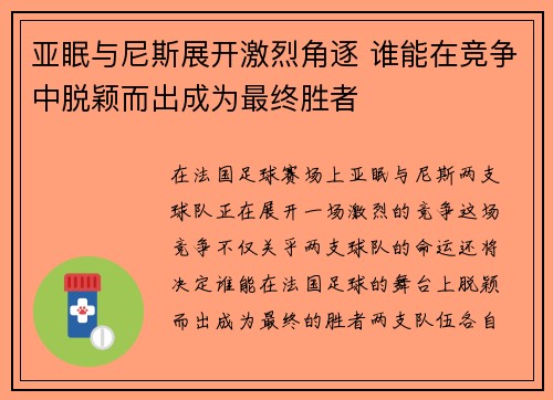 亚眠与尼斯展开激烈角逐 谁能在竞争中脱颖而出成为最终胜者