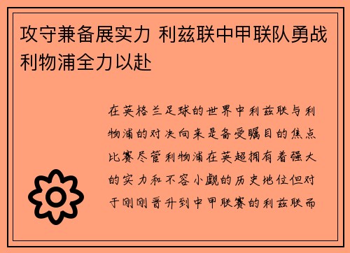 攻守兼备展实力 利兹联中甲联队勇战利物浦全力以赴