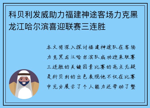 科贝利发威助力福建神途客场力克黑龙江哈尔滨喜迎联赛三连胜