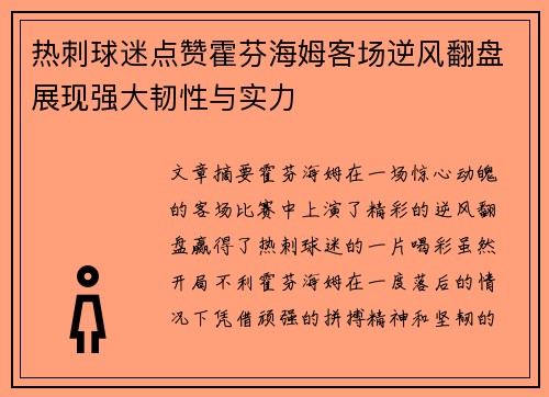 热刺球迷点赞霍芬海姆客场逆风翻盘展现强大韧性与实力