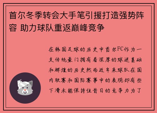 首尔冬季转会大手笔引援打造强势阵容 助力球队重返巅峰竞争