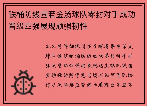 铁桶防线固若金汤球队零封对手成功晋级四强展现顽强韧性