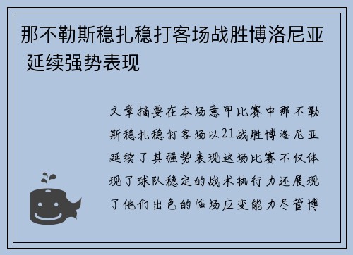 那不勒斯稳扎稳打客场战胜博洛尼亚 延续强势表现