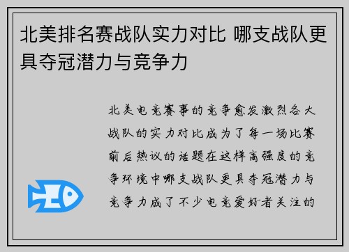 北美排名赛战队实力对比 哪支战队更具夺冠潜力与竞争力