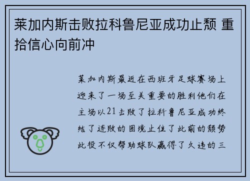 莱加内斯击败拉科鲁尼亚成功止颓 重拾信心向前冲