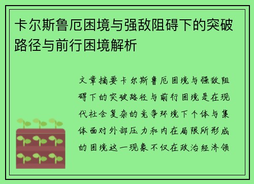 卡尔斯鲁厄困境与强敌阻碍下的突破路径与前行困境解析