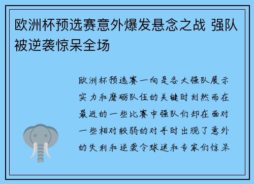 欧洲杯预选赛意外爆发悬念之战 强队被逆袭惊呆全场