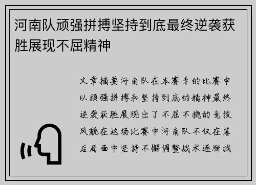 河南队顽强拼搏坚持到底最终逆袭获胜展现不屈精神