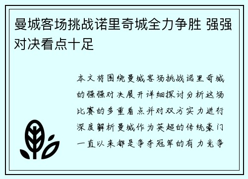 曼城客场挑战诺里奇城全力争胜 强强对决看点十足