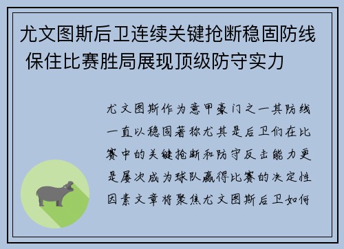 尤文图斯后卫连续关键抢断稳固防线 保住比赛胜局展现顶级防守实力