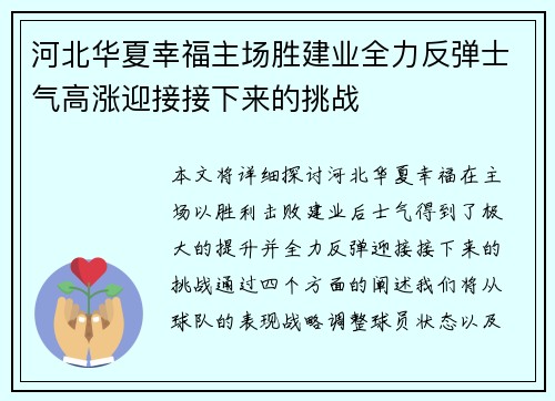 河北华夏幸福主场胜建业全力反弹士气高涨迎接接下来的挑战