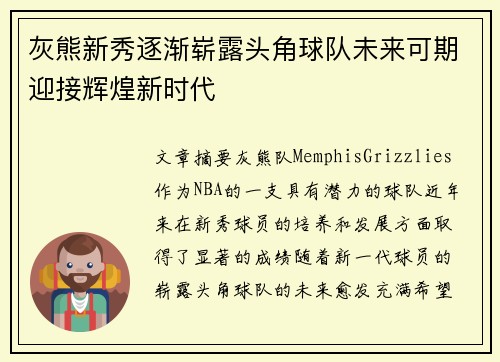 灰熊新秀逐渐崭露头角球队未来可期迎接辉煌新时代