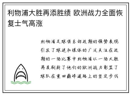 利物浦大胜再添胜绩 欧洲战力全面恢复士气高涨