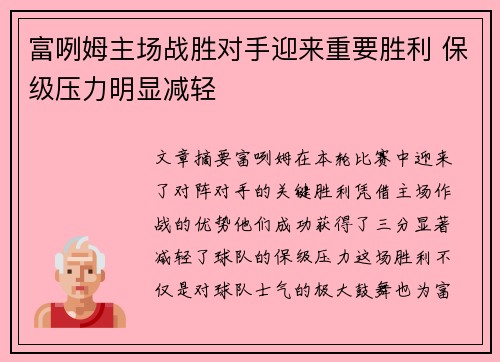 富咧姆主场战胜对手迎来重要胜利 保级压力明显减轻