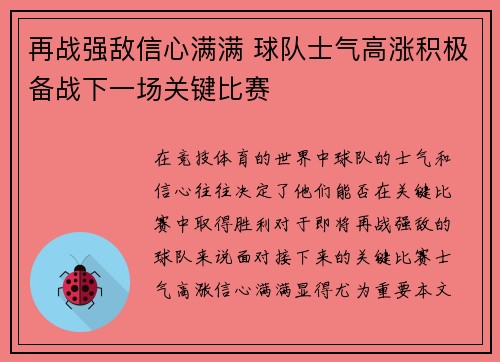 再战强敌信心满满 球队士气高涨积极备战下一场关键比赛